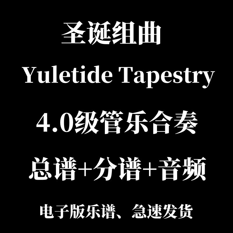 4.0级管乐合奏 圣诞组曲Yuletide Tapestry总分谱mp3
