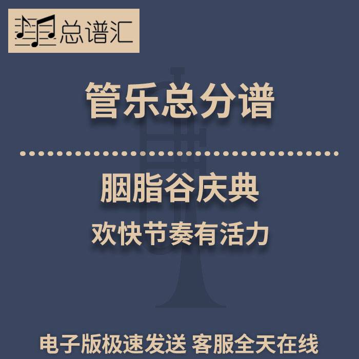 胭脂谷庆典 欢快节奏有活力 2级管乐合奏总谱 分谱 总分谱 MP3