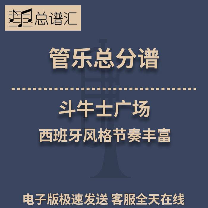 斗牛士广场 西班牙风格节奏丰富 1.5级管乐合奏总谱 分谱 MP3