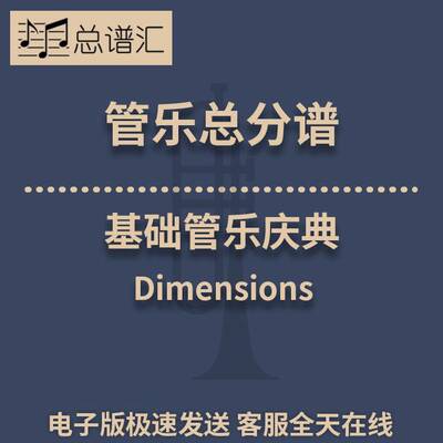 基础管乐庆典 Dimensions 0.5级管乐合奏总分谱MP3