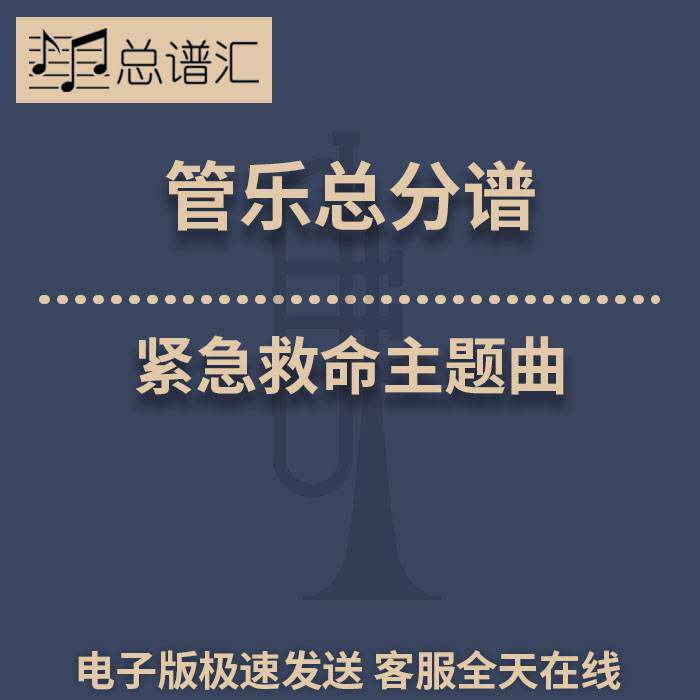 紧急救命主题曲 HANABI 3级 管乐 管弦乐 合奏 总谱 分谱 MP3
