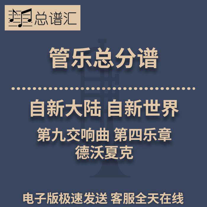 德沃夏克第九交响曲第四乐章自新大陆3级 管乐合奏总谱分谱 MP3