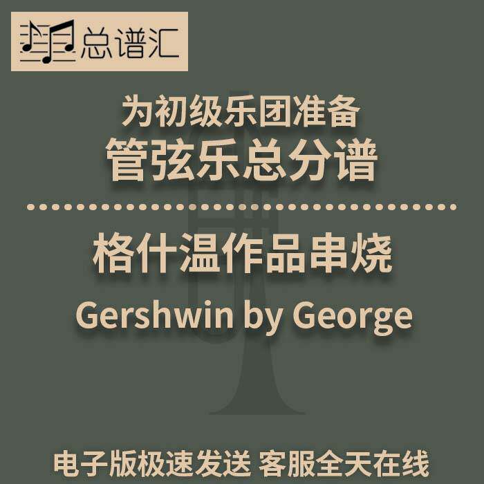 格什温作品串烧 初级乐团 4级 管弦乐交响乐总谱分谱MP3