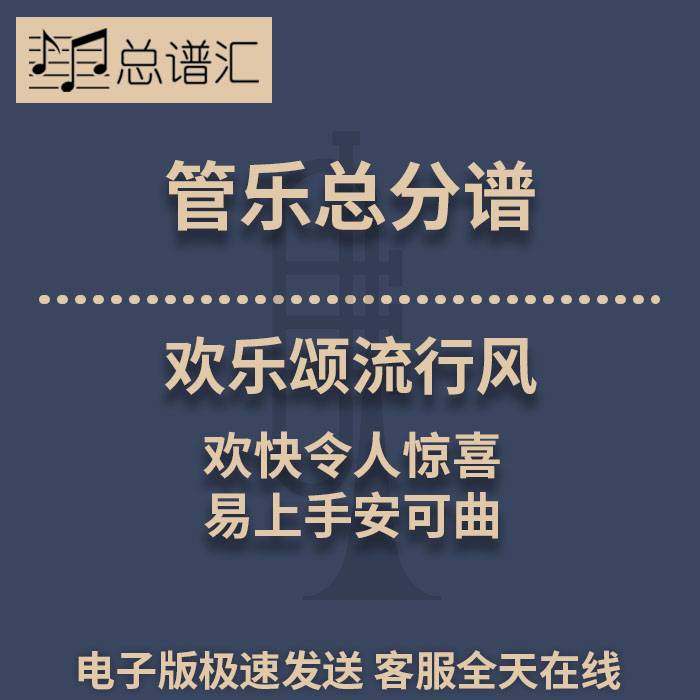 欢乐颂流行风 欢快令人惊喜 易上手安可曲2级管乐合奏总谱分谱MP3