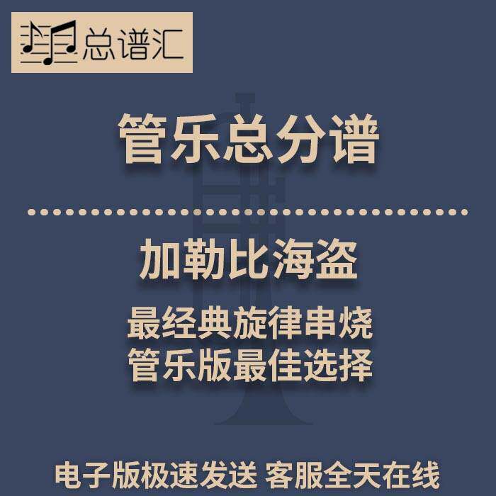 加勒比海盗 最经典旋律串烧 管乐版最佳选择 3级管乐总谱分谱 MP3