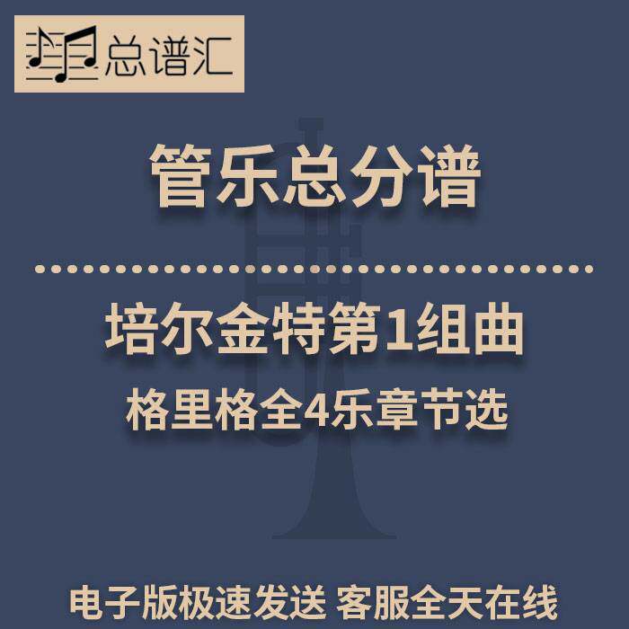 培尔金特第1组曲 格里格全4乐章节选 2级管乐合奏总谱 分谱 MP3