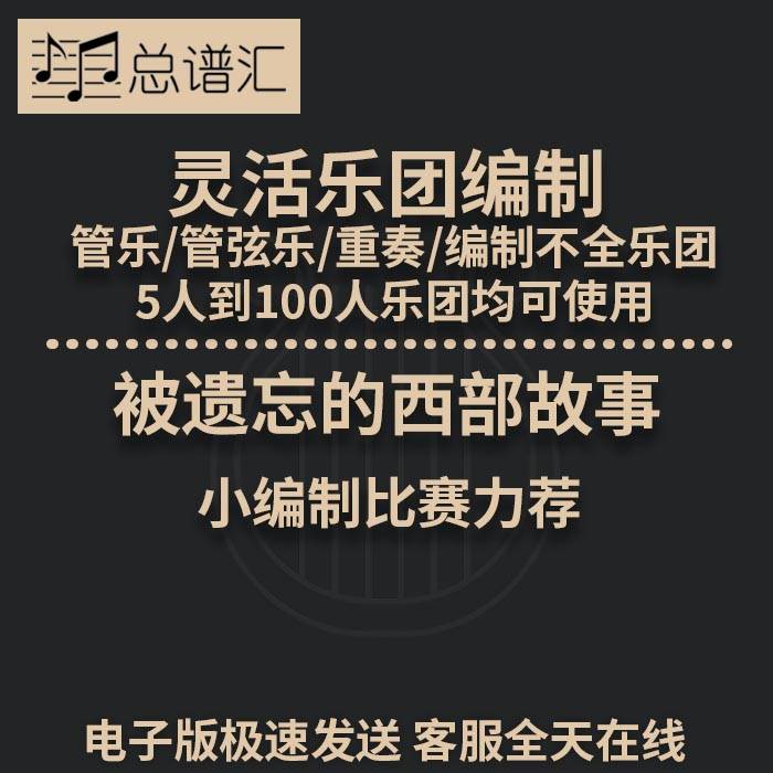 被遗忘的西部故事 小编制比赛 3.5 灵活乐团编制管弦乐总分谱MP3
