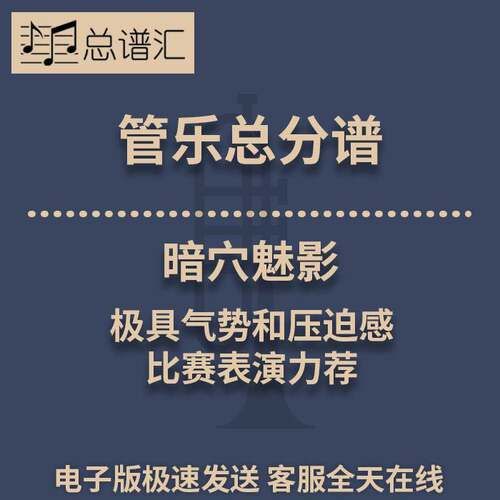 暗穴魅影 极具气势和压迫感 比赛表演力荐 2.5级管乐总谱 分谱MP3