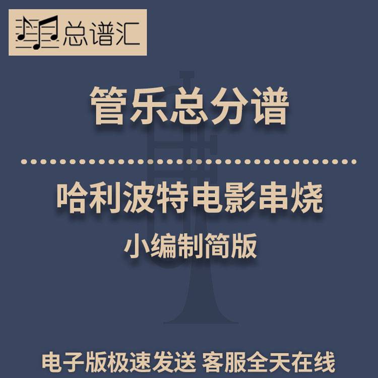 哈利波特电影串烧 小编制简版 2级管乐总谱 分谱 总分谱 MP3