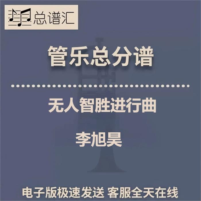 无人智胜进行曲 阅兵原版 管乐合奏 总谱 分谱 MP3