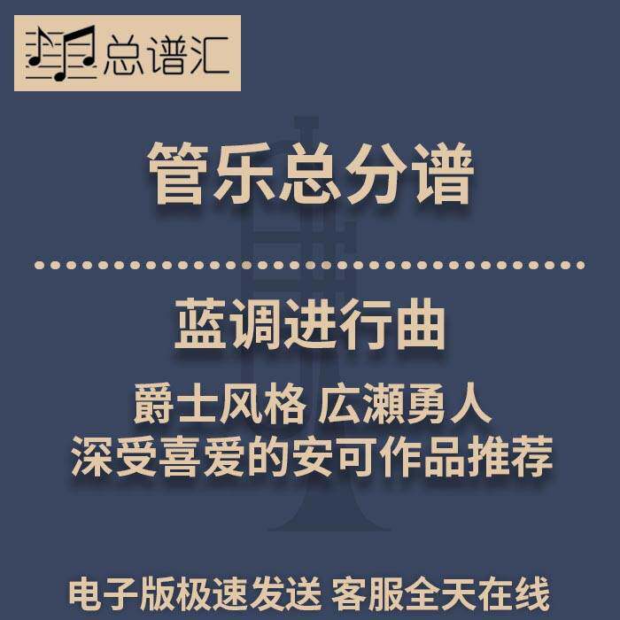 蓝调进行曲 爵士风格 深受喜爱的安可作品推荐级管乐总谱分谱MP3