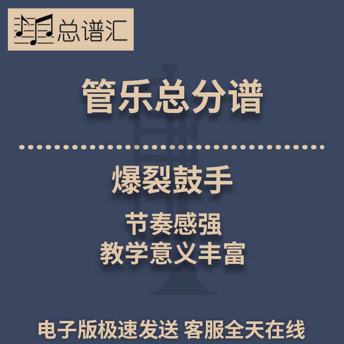 爆裂鼓手 节奏感强 教学意义丰富 2级管乐合奏总谱 分谱 MP3