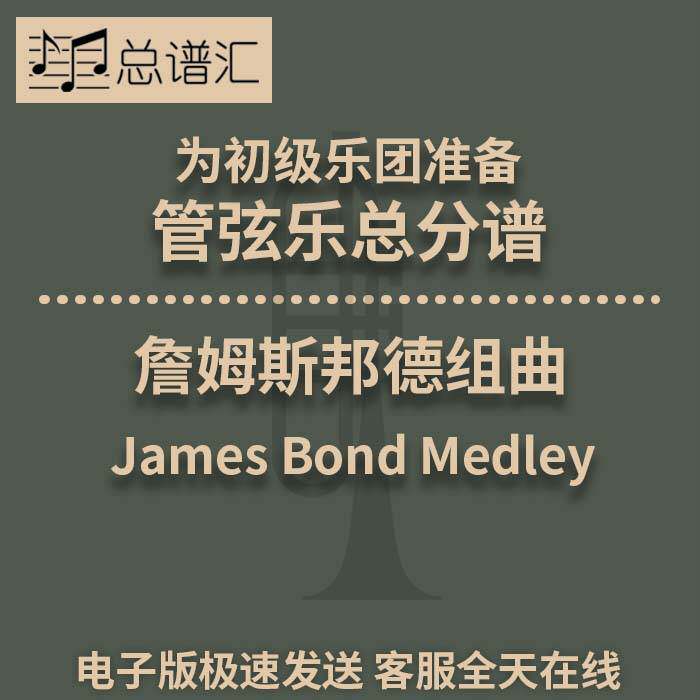 詹姆斯邦德组曲 初级乐团 4级 管弦乐交响乐 总谱分谱MP3