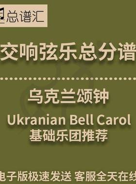 交响弦乐 乌克兰颂钟1级 总谱分谱 MP3（Ukranian Bell Carol）