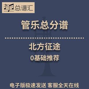 北方征途 0.5級管樂合奏總分譜MP3 0基礎推薦