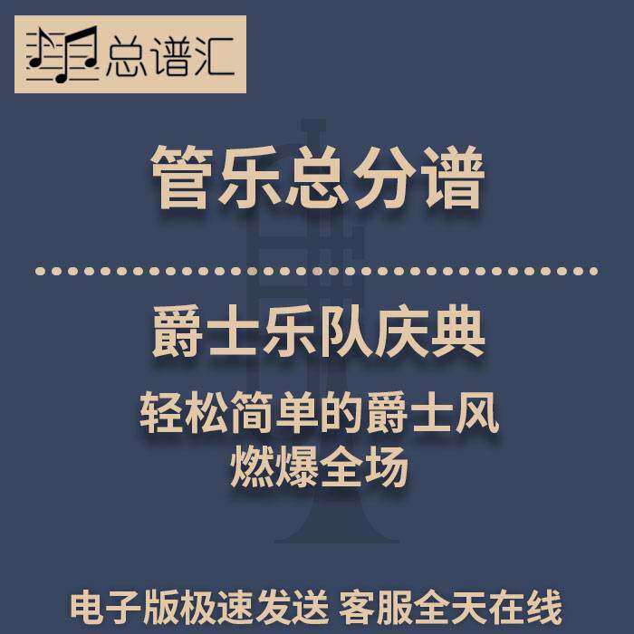 爵士乐队庆典 燃爆全场轻松简单的爵士风 1.5级管乐总谱 分谱MP3