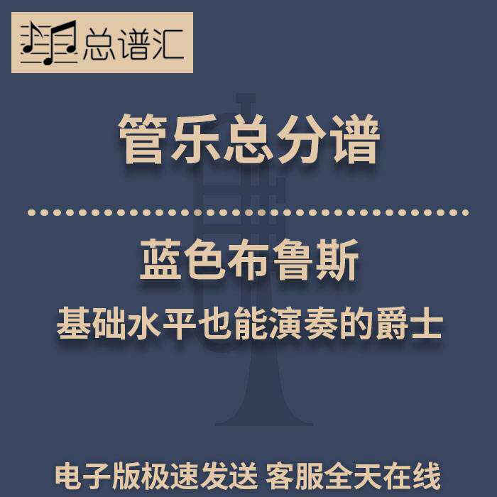 蓝色布鲁斯 基础水平也能演奏的爵士 2级管乐合奏总谱 分谱 MP3