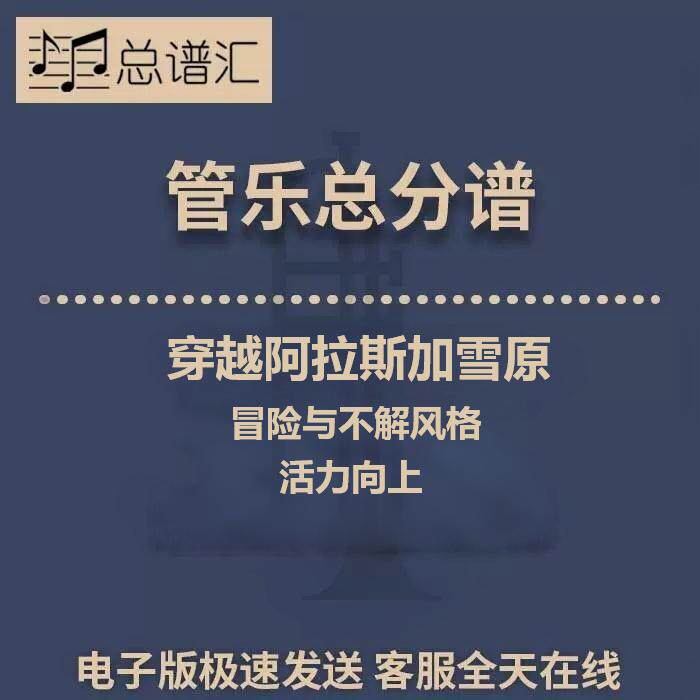 穿越阿拉斯加雪原 冒险与不懈风格 2.5级 管乐合奏总谱 分谱 MP3