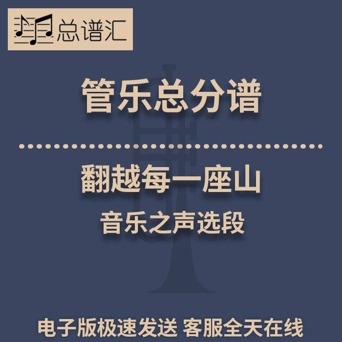 翻越每一座山 音乐之声选段 2级 管乐合奏 总谱分谱 总分谱 MP3