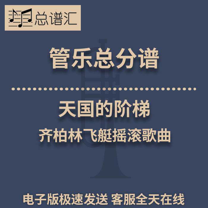 天国的阶梯 齐柏林飞艇摇滚歌曲 3级管乐合奏总谱 分谱 MP3