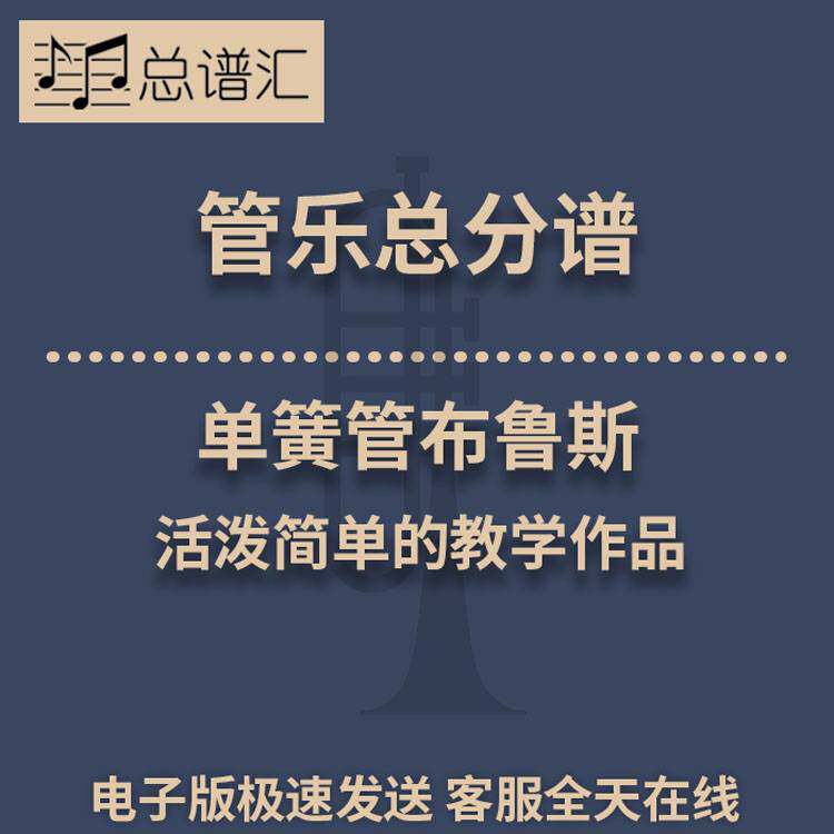 单簧管布鲁斯 活泼简单的教学作品 2级管乐合奏总谱 分谱 MP3