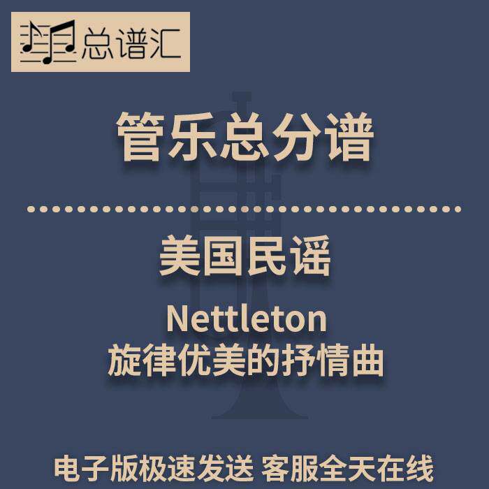 美国民谣 Nettleton 旋律优美的抒情曲 3级管乐合奏总谱 分谱 MP3