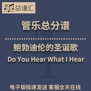 鲍勃·迪伦的圣诞歌 3级 管乐合奏 总谱分谱 总分谱 MP3