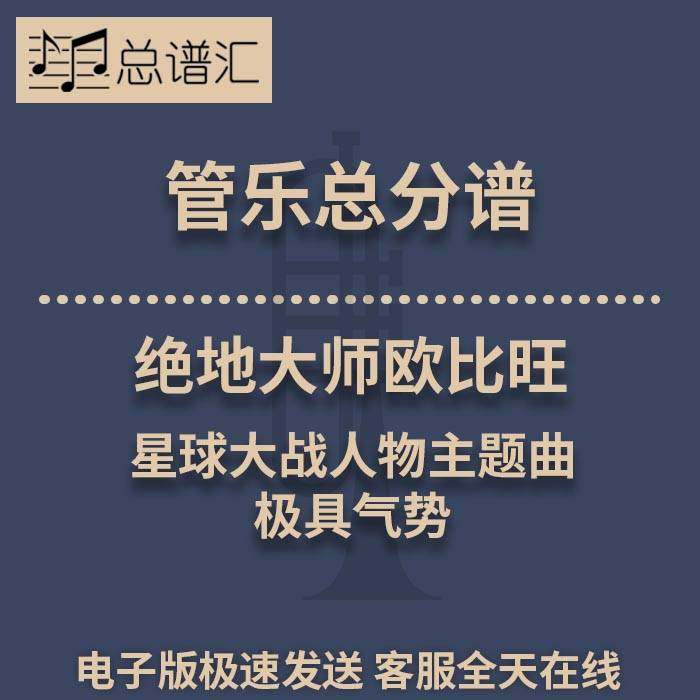绝地大师欧比旺星球大战人物主题曲极具气势3级管乐总谱分谱MP3,商务/设计服务,商务服务,淘宝优惠券,粉丝福利购,淘宝优惠卷