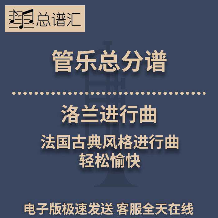 洛兰进行曲 法国古典风格进行曲 轻松愉快 3级管乐总谱 分谱 MP3