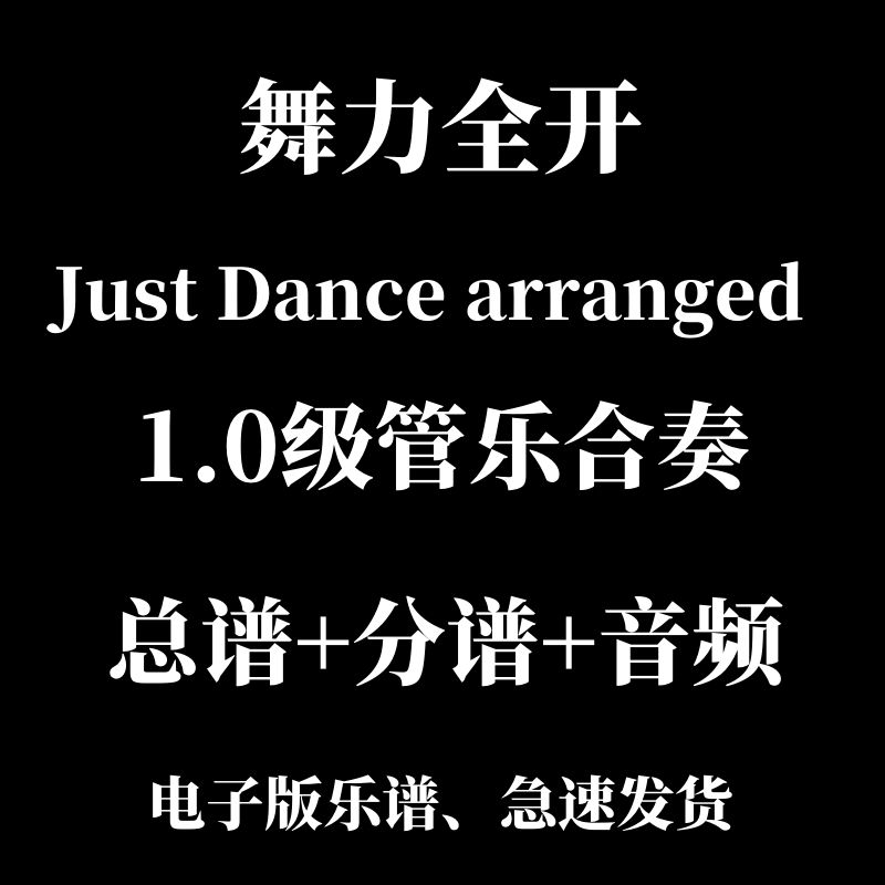 管乐合奏  舞力全开Just Dance arranged  总分谱mp3