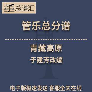 青藏高原 3级管乐合奏总谱 分谱 总分谱 MP3