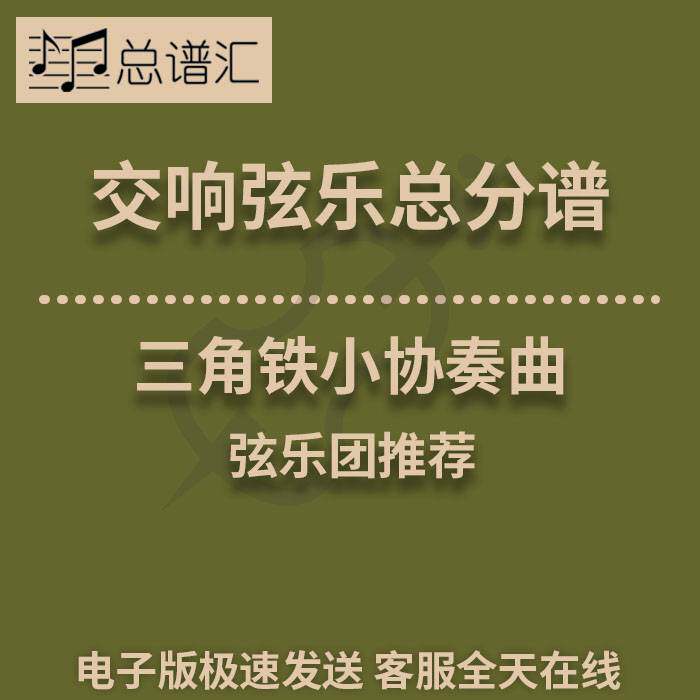 交响弦乐1级 三角铁小协奏曲 总分谱 总谱分谱 MP3