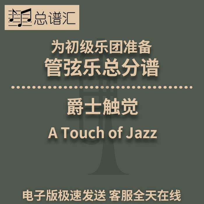 3.5级初级乐团 爵士触觉A Touch of Jazz管弦乐交响乐总分谱MP3