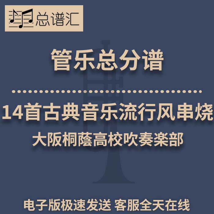 14首古典音乐流行风串烧大阪桐蔭高校吹奏楽部3级管乐总谱分谱MP3