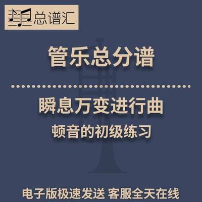 瞬息万变进行曲 顿音的初级练习0.5级管乐合奏 总分谱 MP3