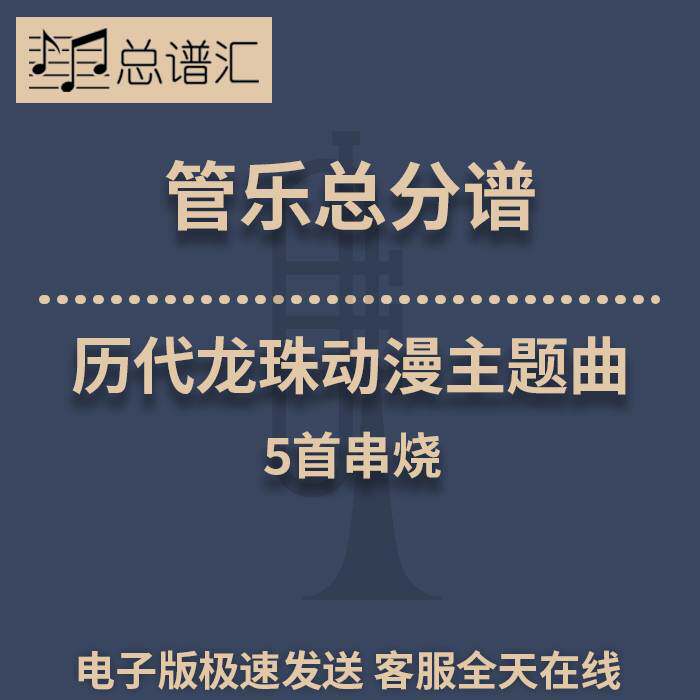 历代龙珠动漫主题曲5首串烧 3级管乐作品3级管乐合奏总谱 分谱MP3