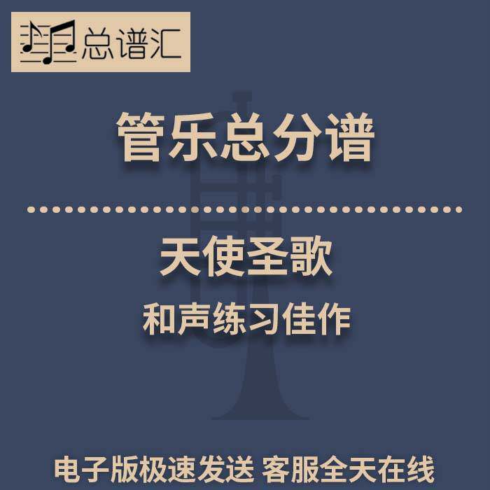 天使圣歌 和声练习 2.5级 管乐合奏 总谱 分谱 总分谱 MP3