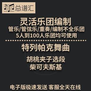 特列帕克舞曲 胡桃夹子选段  3.5级灵活乐团编制管弦乐总分谱MP3