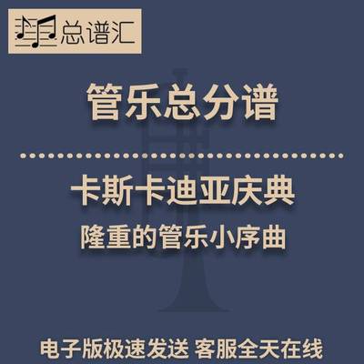 卡斯卡迪亚庆典 隆重的管乐小序曲 1.5级管乐合奏总谱 分谱 MP3