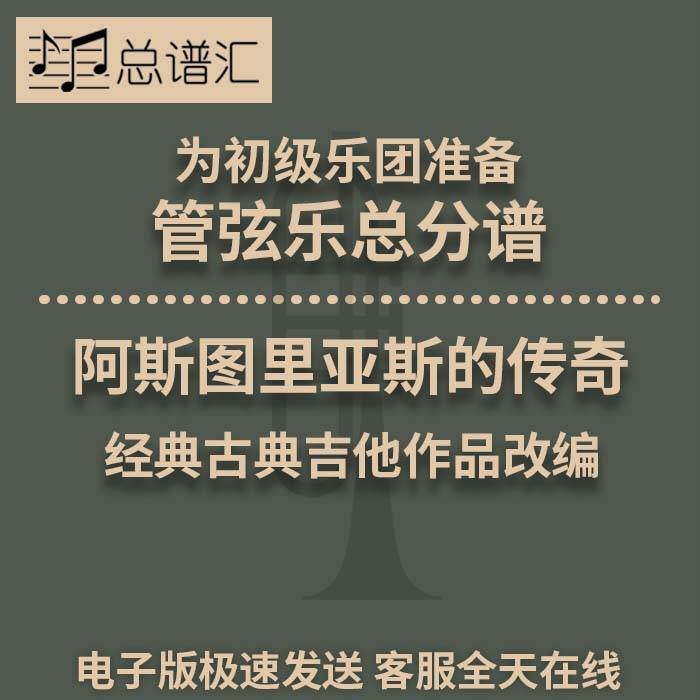 4.5级 阿斯图里亚斯的传奇 初级乐团管弦乐交响乐总谱分谱MP3