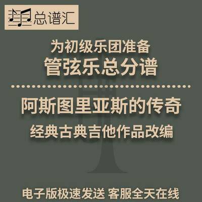 4.5级 阿斯图里亚斯的传奇 初级乐团管弦乐交响乐总谱分谱MP3