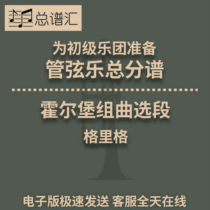 霍尔堡组曲选段 格里格 初级乐团3级管弦乐交响乐总谱分谱MP3