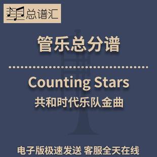 Counting Stars数星星 共和时代乐队金曲 1.5级管乐合奏总谱 分谱