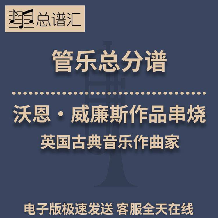 沃恩·威廉斯作品串烧 英国古典音乐作曲家 2级管乐总谱 分谱 MP3