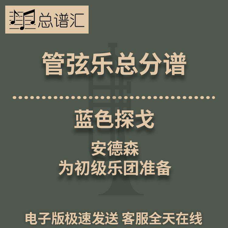 蓝色探戈 3.5级 初级乐团管弦乐交响乐总谱分谱MP3