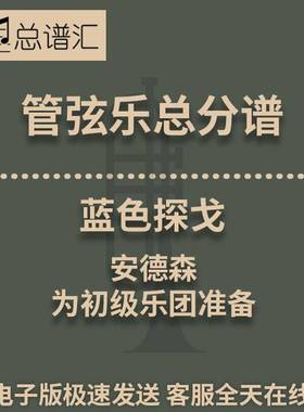 蓝色探戈 3.5级 初级乐团管弦乐交响乐总谱分谱MP3