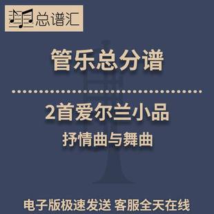 总分谱 2首爱尔兰小品 分谱 3级管乐合奏总谱 MP3 抒情曲与舞曲