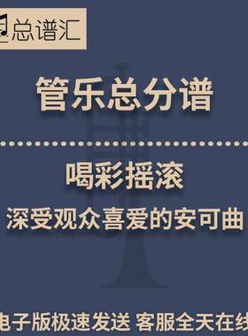 喝彩摇滚 深受观众喜爱的安可曲 3级管乐合奏总谱 分谱 总分谱MP3