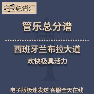 西班牙兰布拉大道 欢快极具活力 3级管乐合奏总谱 分谱 MP3