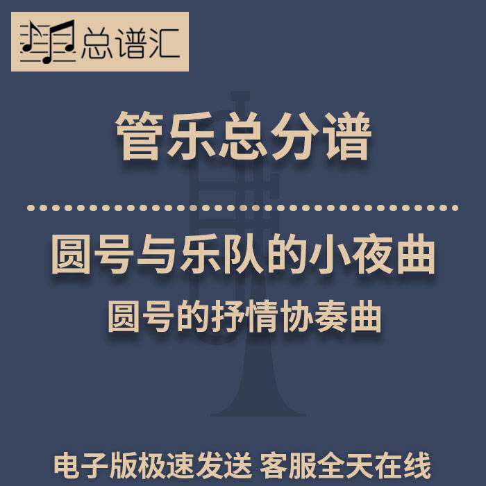 圆号与乐队的小夜曲 圆号的抒情协奏曲 3级管乐合奏总谱 分谱 MP3
